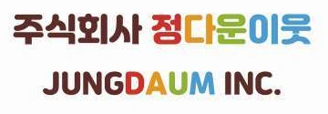 주식회사 정다운이웃 JUNGDAUM INC.